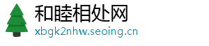 和睦相处网	
